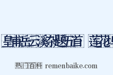 皇甫岳云溪杂题五首·莲花坞是什么意思的图片